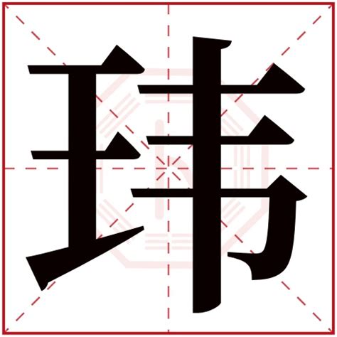 瑋 五行|玮